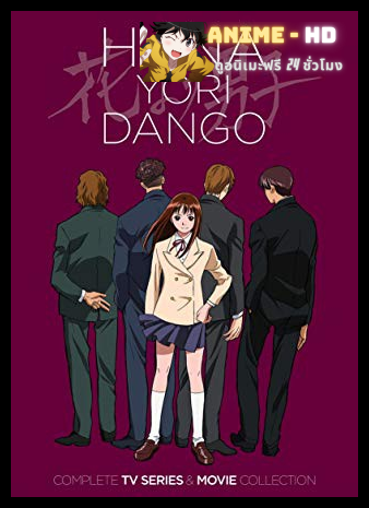 Hana Yori Dango รักใสๆหัวใจเกินร้อย พากษ์ไทย