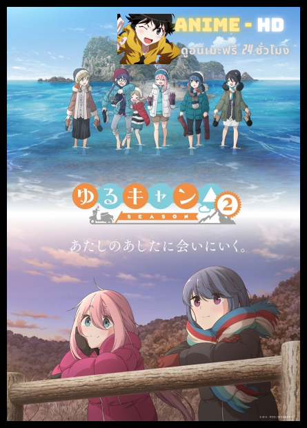 Yuru Camp Season 2 โลลิตั้งแคมป์ (ภาค2) ซับไทย