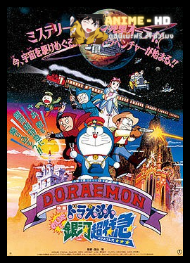Doraemon The Movie โดเรม่อน เดอะมูฟวี่ ตอน ผจญภัยสายกาแล็คซี่