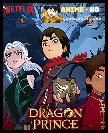 The Dragon Prince เจ้าชายมังกร ภาค2 พากย์ไทย