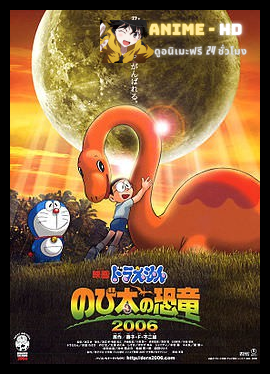Doraemon The Movie โดเรม่อน เดอะมูฟวี่ ตอน ไดโนเสาร์ของโนบิตะ 2006