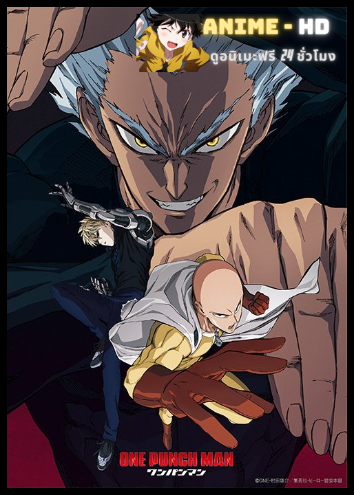 One Punch Man Season 2 เทพบุตรหมัดเดียวจอด ภาค2 พากย์ไทย