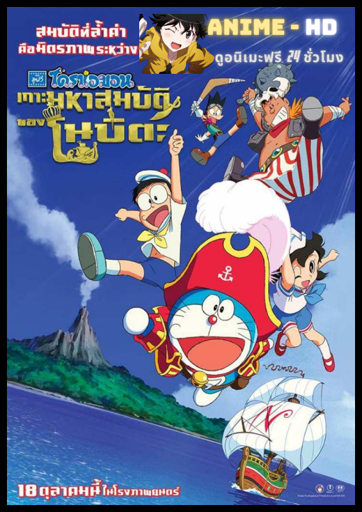 Doraemon The Movie โดเรม่อน เดอะมูฟวี่ ตอน เกาะมหาสมบัติของโนบิตะ 2018