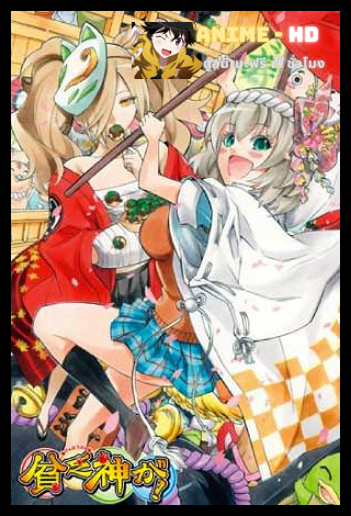 Binbougami ga! ซับไทย