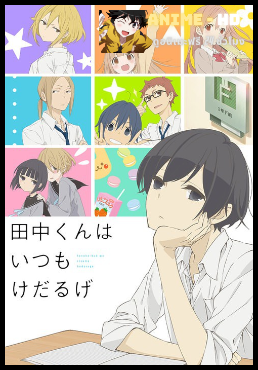 Tanaka-kun wa Itsumo Kedaruge ทานากะจอมเฉื่อย ซับไทย