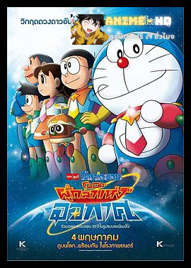 Doraemon The Movie โดเรม่อน เดอะมูฟวี่ ตอน โนบิตะผู้กล้าแห่งอวกาศ