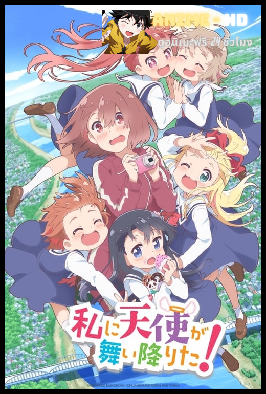 Watashi ni Tenshi ga Maiorita! ซับไทย