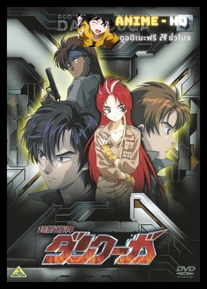 Choujuu Kishin Dancougar 1985 The Movie ซับไทย