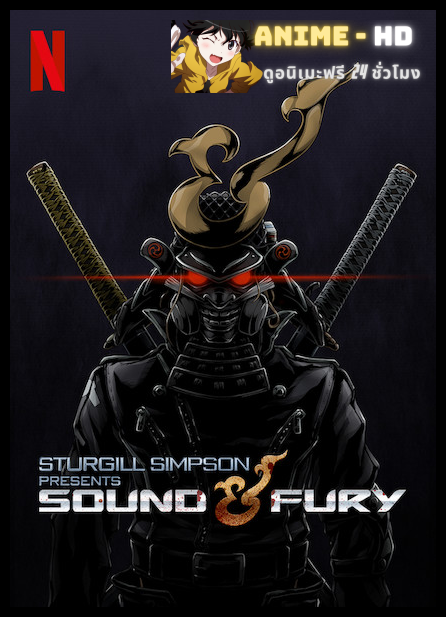 Sound & Fury โดยสเตอร์จิลล์ ซิมป์สัน ซับไทย