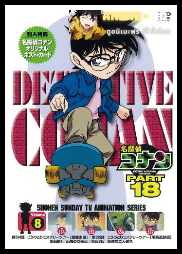 Detective Conan ยอดนักสืบจิ๋วโคนัน ปี18 ซับไทย