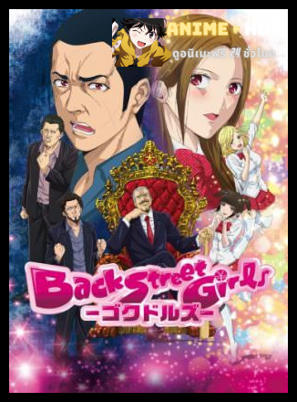 Back Street Girls ไอดอลสุดซ่า ป๊ะป๋าสั่งลุย ซับไทย