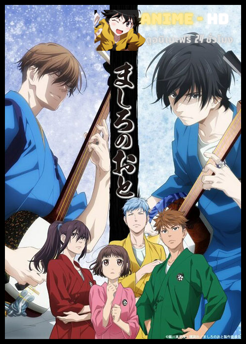 Mashiro no Oto พิศุทธ์เสียงสำเนียงสวรรค์ ซับไทย