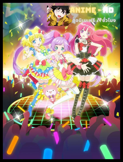 PriPara ดินแดนแห่งฝันของสาวน้อยไอดอล พากย์ไทย