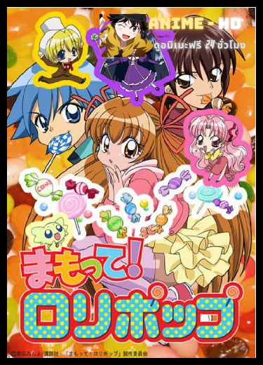 Mamotte! Lollipop มนต์รัก สาวลอลลี่ป๊อป พากย์ไทย