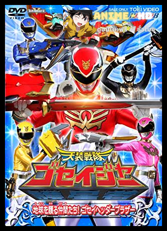 Tensou Sentai Goseiger ขบวนการเทพสวรรค์ โกเซย์เจอร์ พากย์ไทย