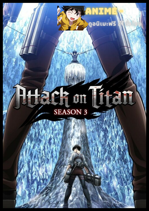 Attack on Titan 3 ผ่าพิภพไททัน ภาค 3 พากย์ไทย