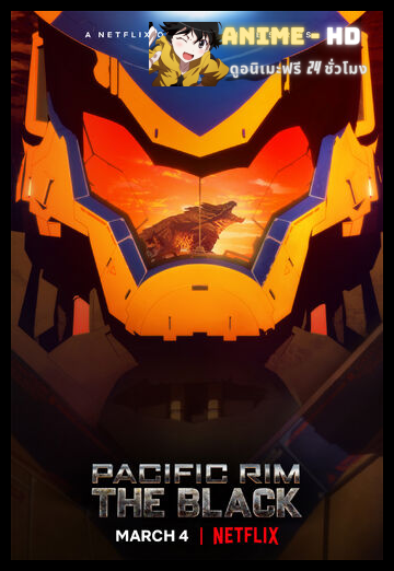 Pacific Rim The Black สงครามอสูรเหล็ก สมรภูมิมืด พากย์ไทย