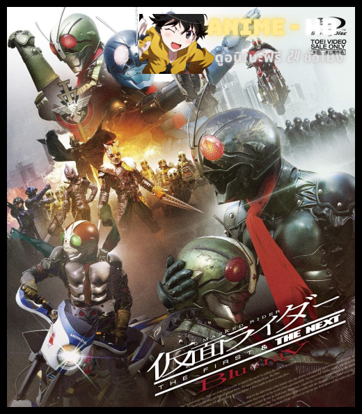 Kamen Rider THE FIRST And THE NEXT พากย์ไทย