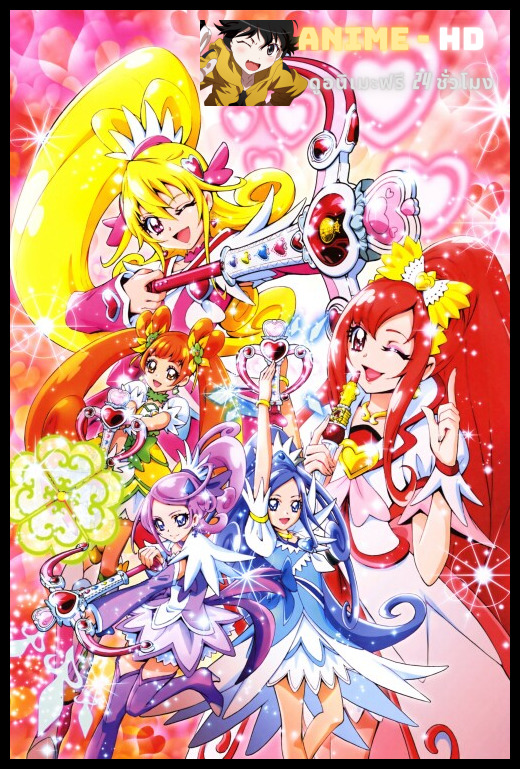 DokiDoki! Pretty Cure! มหัศจรรย์สาวน้อย พริตตี้เคียว ปี10 พากย์ไทย
