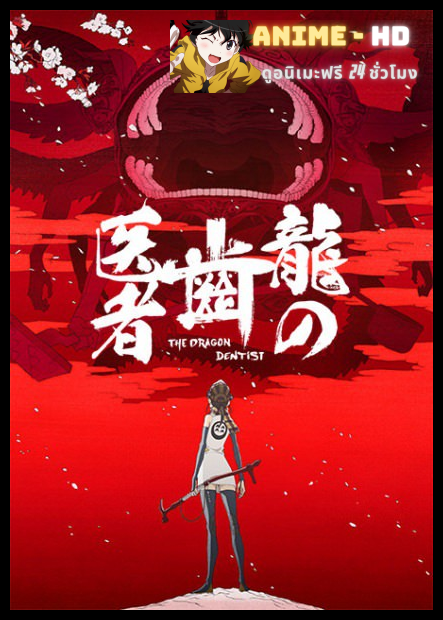 Ryuu no Haisha ซับไทย