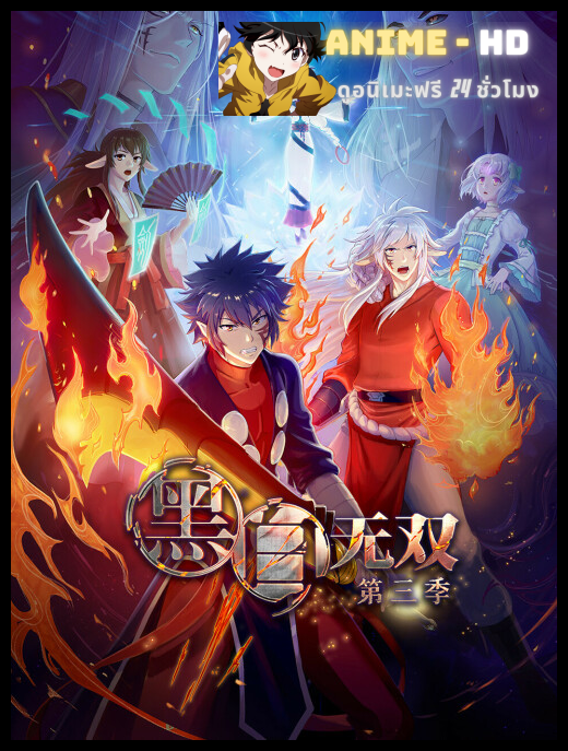 Heibai Wushuang (Black and White Warriors 3) นักรบหยินหยาง (ภาค3) ซับไทย
