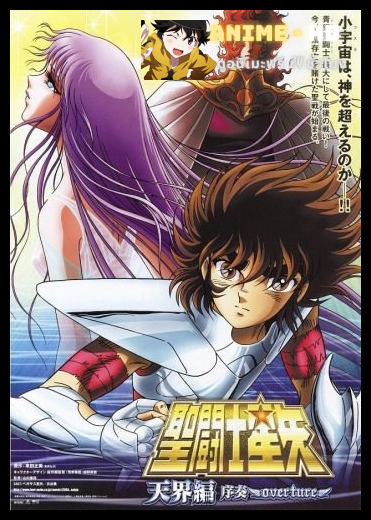 Saint Seiya The Movie 5 Saint Seiya Legend of Sanctuary (2014) เซนต์เซย่า ตอนศึกปราสาท 12 ราศี พากย์ไทย