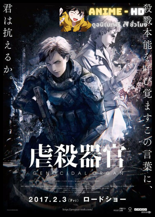 Genocidal Organ (2017) อวัยวะฆ่าล้างเผ่าพันธุ์ ซับไทย