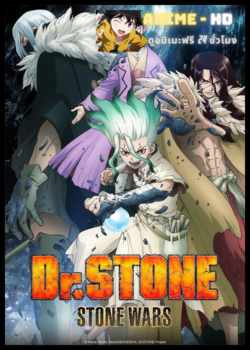 Dr.STONE - Stone Wars- Season 2 (ภาค2) ซับไทย