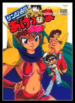 Genji Tsuushin Agedama ยอดมนุษย์หุ่นคอมพิวเตอร์ พากษ์ไทย