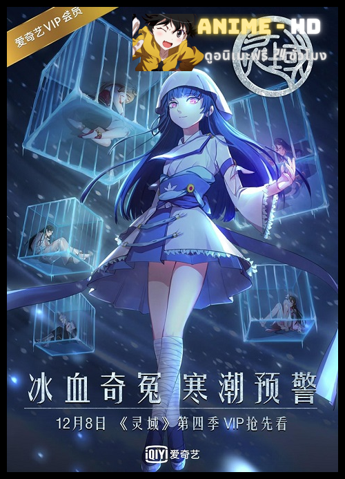 Ling Yu Spirit Realm ภาค 4 ซับไทย