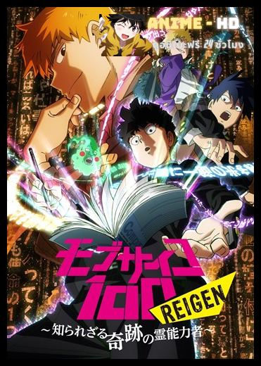 Mob Psycho 100 II ม็อบไซโค 100 คนพลังจิต ภาค2 ซับไทย