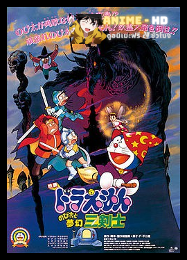 Doraemon The Movie โดเรม่อน เดอะมูฟวี่ ตอน สามอัศวินในจินตนาการ