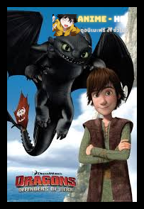 Dragons Riders of Berk ขุนพลมังกรแผ่นดินเบิร์ก ภาค 1 พากย์ไทย