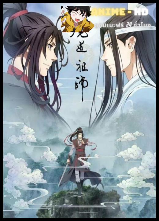 Mo Dao Zu Shi ปรมาจารย์ลัทธิมาร (ภาค1) ซับไทย