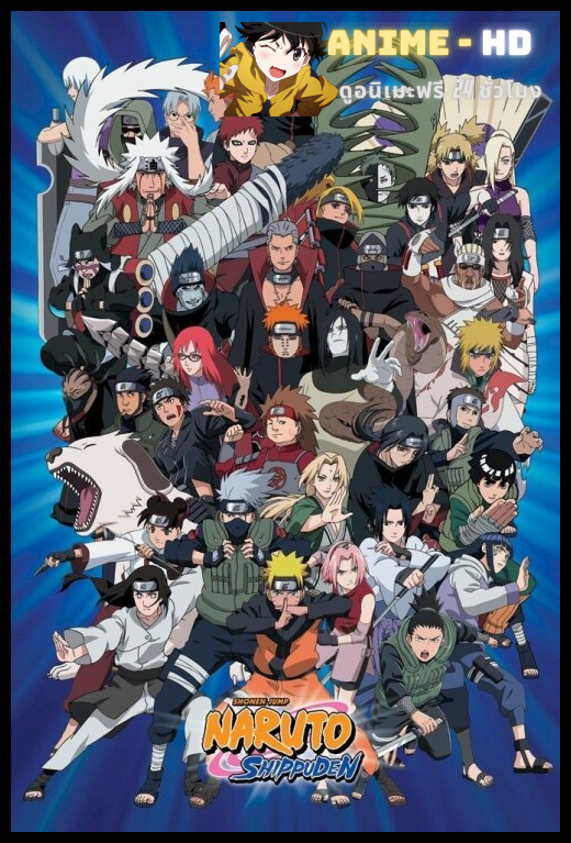 Naruto Shippuden นารูโตะ ตำนานวายุสลาตัน ซีซั้น1 พากย์ไทย (เสียงใหม่)