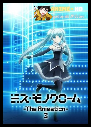Miss Monochrome The Animation 3 ซับไทย