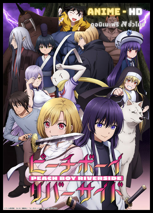 Peach Boy Riverside พีชบอยริเวอร์ไซด์ ซับไทย