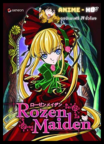 rozen maiden ภาค 1 ซับไทย