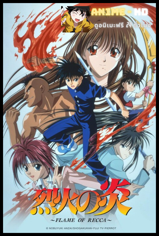 Flame of Recca เปลวฟ้าผ่าปฐพี พากย์ไทย