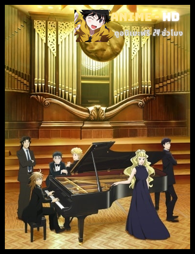 Piano no Mori (TV) 2nd Season วัยกระเตาะ ตึ่ง ตึง ตึ๊ง ภาค 2 ซับไทย