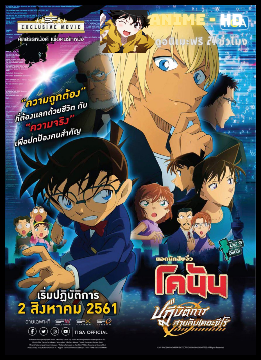Detective Conan TheMovie:22 ยอดนักสืบจิ๋วโคนัน เดอะมูฟวี่ 22 ปฏิบัติการสายลับเดอะซีโร่ พากย์ไทย