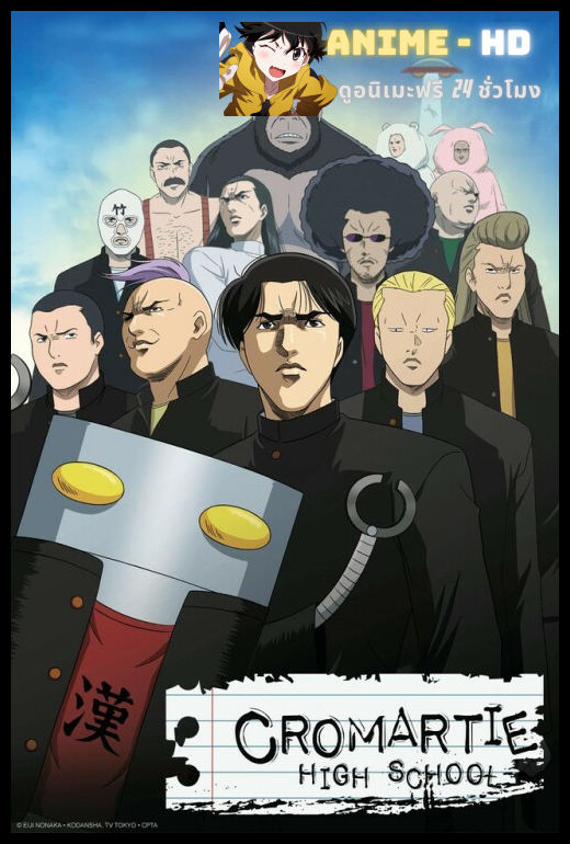 Cromartie High School คุโรมาตี้ โรงเรียนคนบวม ซับไทย