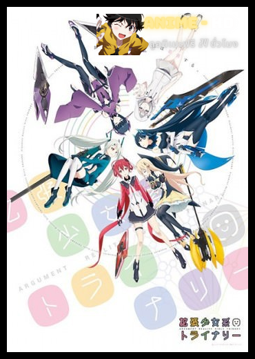 Kakuchou Shoujo kei Trinary ซับไทย