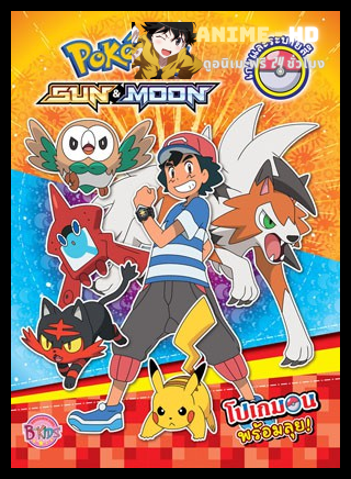 Pokemon โปเกม่อน Sun & Moon ปี22 ซับไทย