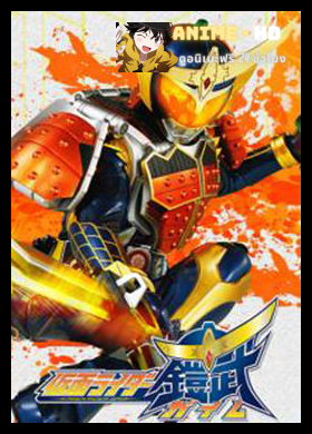 Kamen Rider gaim มาสค์ไรเดอร์ไกมุ พากย์ไทย