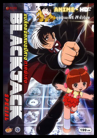 Black Jack หมอปีศาจ The Movie พากย์ไทย