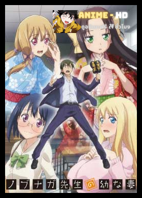 Nobunaga-Sensei no Osanazuma ซับไทย