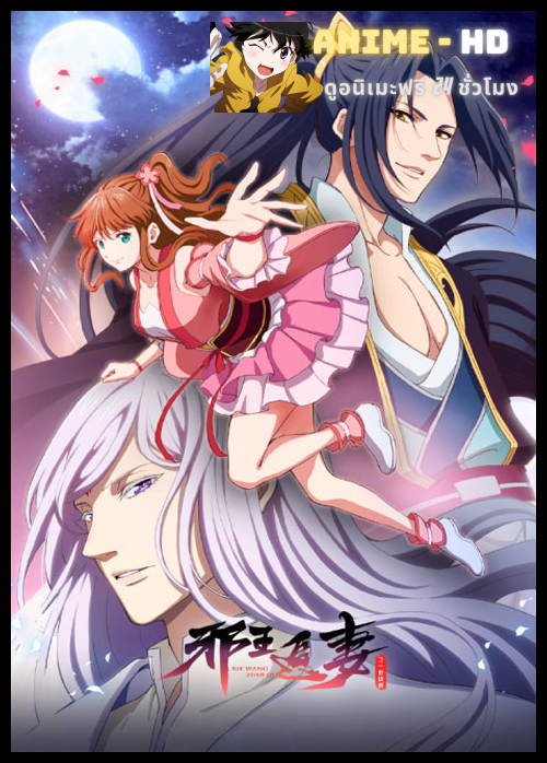 Xie Wang Zhui Qi 2nd Season ทรราชตื๊อรัก ครองใจนิรันดร์ ซับไทย