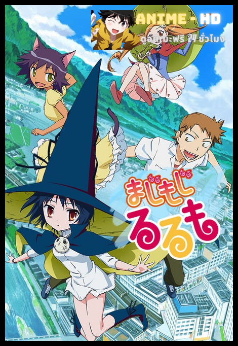 Majimoji Rurumo แม่มดสาว รูรูโมะ ซับไทย