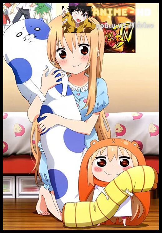 Himouto Umaruchan น้องสาวสุดติ่ง อูมารุจัง ภาค1 พากย์ไทย